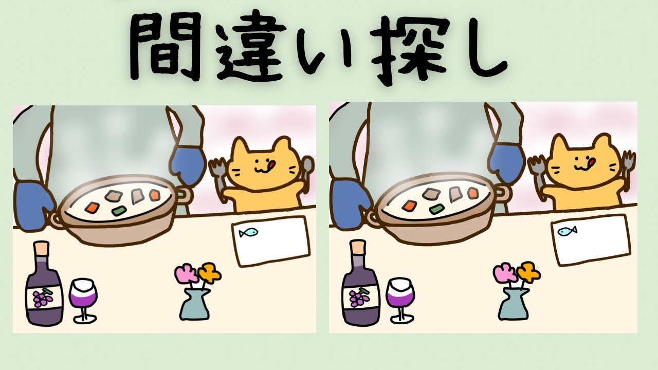 見つけて！3つのまちがい！わかったらすごい👏