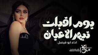 شيله يوم اقبلت تبهر الاعيان - اداء ابو فيصل 2024 شيلات مدح حماسيه 2024 - حصريا