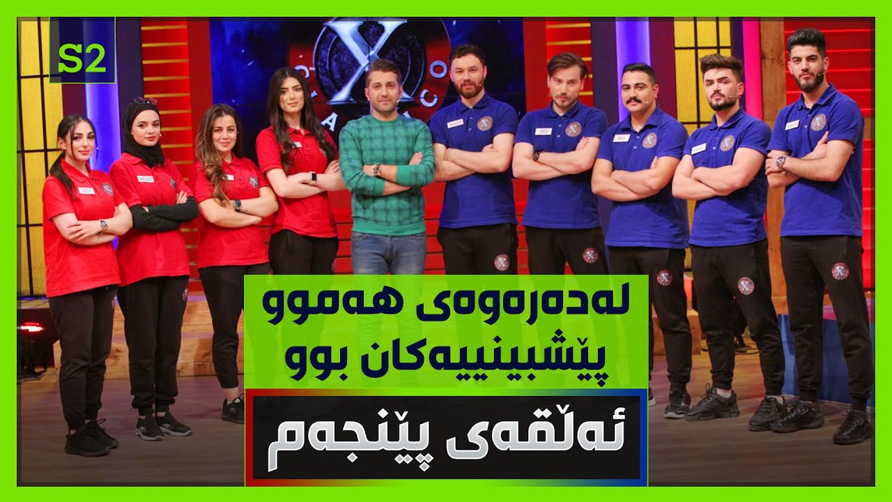 ئەڵقەیەکی سەیر.. لەدەرەوەی هەموو پێشبینییەکان بوو.. کچان و کوڕان کۆڵنادەن