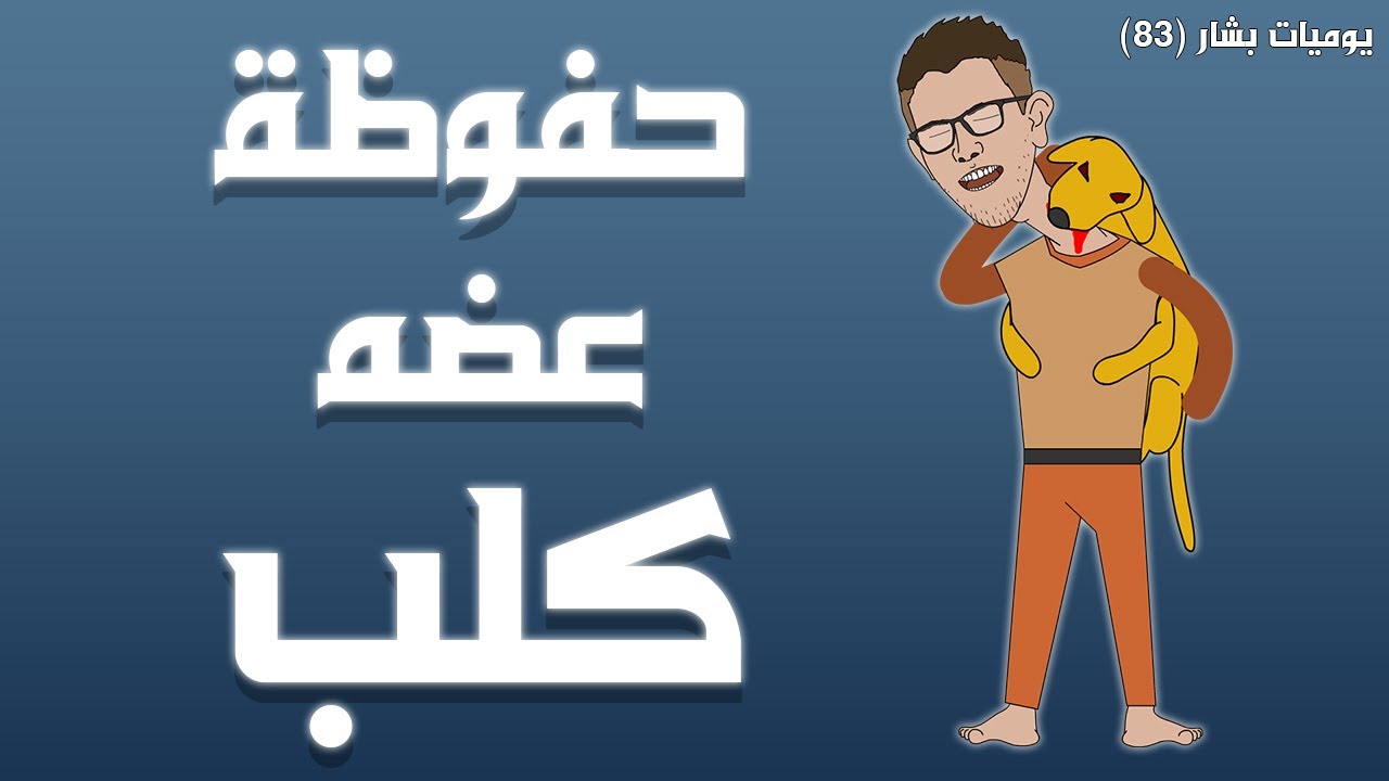 بشار الكذاب 🔥 (يوميات بشار ٨٣)