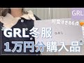 【GRL】グレイル1万円分冬服購入品☃️/この冬着たいニットや形が綺麗すぎる!ワンピースのご紹介💙/6点で1万円は安すぎる【グレイル】