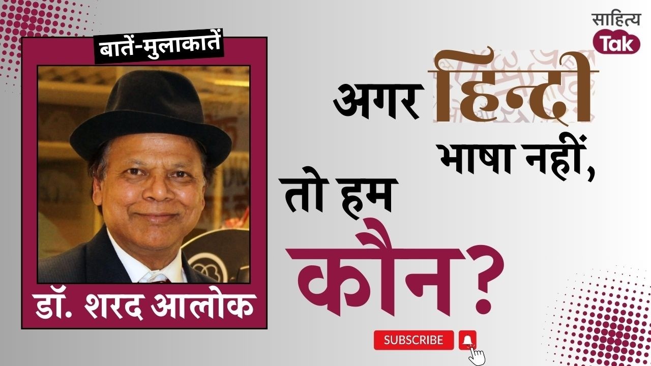 जब भाषा मर जाती है तो आपकी संस्कृति मर जाती है आपकी पहचान मर जाती है—Dr. Sharad Alok से बतकही |EP108