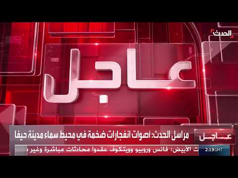 إطلاق صواريخ إيرانية نحو إسرائيل وتدوي الانفجارات