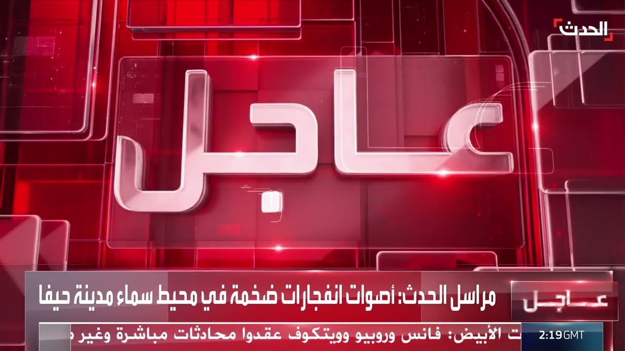 دفعة صواريخ إيرانية باتجاه إسرائيل... وسماع أصوات انفجارات ضخمة