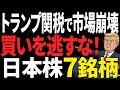 【株価暴落はチャンス】トランプ関税で市場崩壊か？今すぐ仕込むべき日本株7選