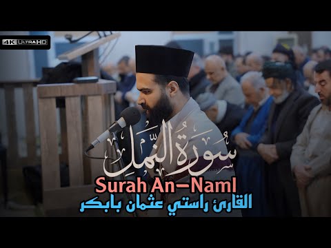 تلاوة كاملة جديد من سورة النمل القارئ راستي عثمان بابكر 