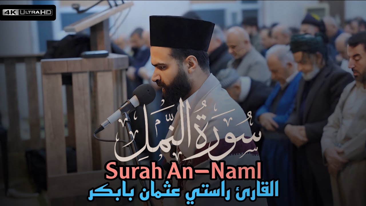 تلاوة كاملة جديد | من سورة النمل | القارئ راستي عثمان بابكر 