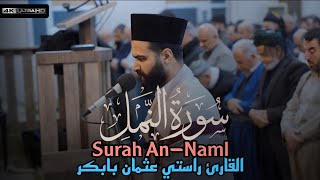 تلاوة كاملة جديد | من سورة النمل | القارئ راستي عثمان بابكر 
