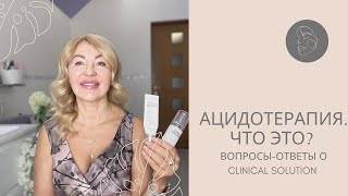 Ацидотерапия. Что это? Вопросы/ответы о новой линии Clinical Solutions