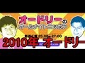 オードリー2010 06 19 37回