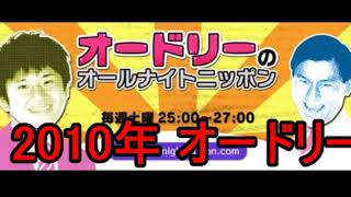 オードリー2010 06 19 37回