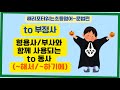 #기초영문법-#to동사(#부정사-~해서/~하기에)#englishgrammar