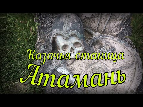 Казачья станица Атамань | Музей под открытым небом | Жизнь и быт казаков на Тамани