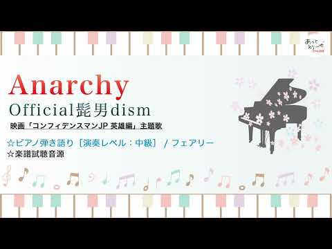 Anarchy / Official髭男dism [中級ピアノ弾き語り 試聴音源]