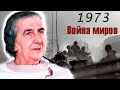 Война Судного дня. Как арабо-израильский конфликт привел к глобальному энергетическому кризису