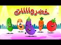 اغنيةالخضروات اللذيذة طعامي الصحي أغاني أطفال 2026 اغنيةالخضروات اللذيذة طعامي الصحي أغاني أطفال 2026