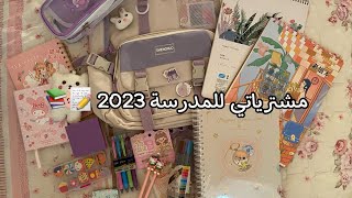 فلوق مشترياتي للمدرسة 2023  | Back to School 