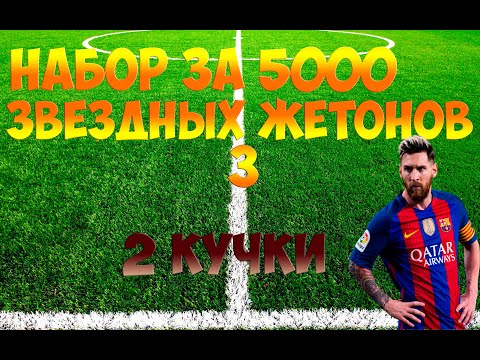 Fifa online 4. Набор за 5000 звездных жетонов 3. Две(а) кучки.