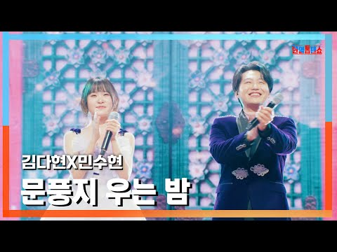 [클린버전] 김다현X민수현(キム・ダヒョンXミン・スヒョン) - 문풍지 우는 밤(障子が泣く夜)｜⚡한일톱텐쇼⚡250113