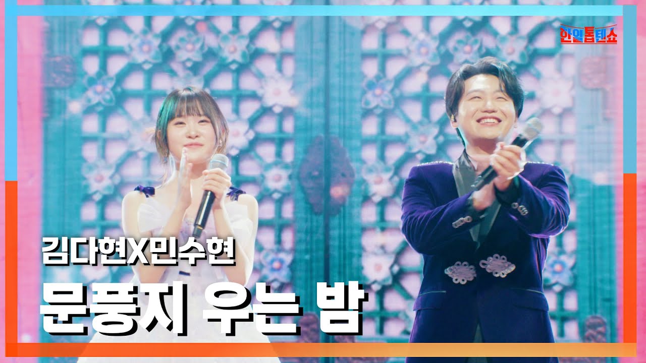 [클린버전] 김다현X민수현(キム・ダヒョンXミン・スヒョン) - 문풍지 우는 밤(障子が泣く夜)｜⚡한일톱텐쇼⚡250113