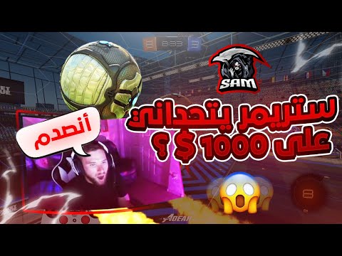 روكيت ليق ستريمر يتحداني عل 1000 حماس لا يفوتك