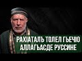 РахIаталъ толел гьечIо АЛЛАГЬАСДЕ руссине