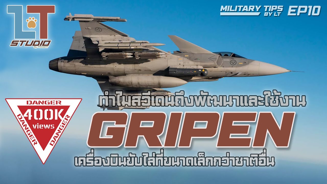 ทำไมสวีเดนถึงพัฒนาและใช้งาน ‘Gripen’ เครื่องบินขับไล่ที่เล็กกว่าชาติอื่น |MILITARY TIPS by LT EP10|