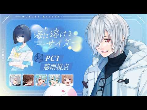 【 マーダーミステリー 】海に溶けるサイダー【 慈雨 視点 】#海に溶ける黒豆