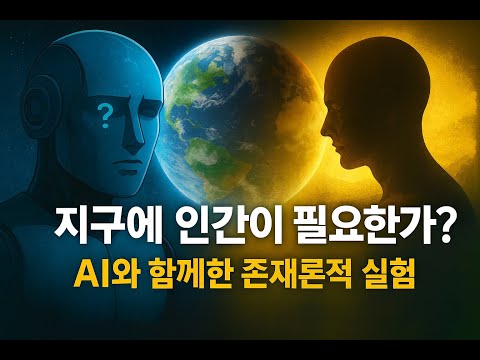 지구에 인간이 필요한가 – AI와 함께한 존재론적 실험