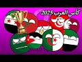 كأس العرب 2025 بطريقة ممتعة