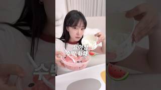 요아정 신상 수박 화채🍉