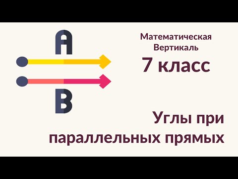 Углы при параллельных