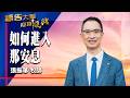 禱告大軍 2026-7-21 ~ 如何進入那安息 | 張振華 (敬拜:願祢的話)