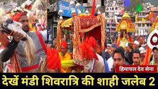 देखें मंडी शिवरात्रि की शाही जलेब Mandi Shivratri Jaleb Video | Him Tv