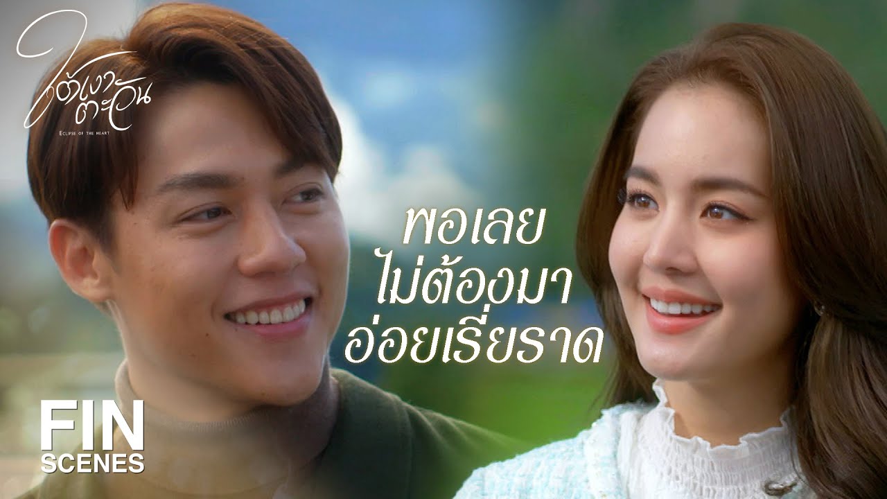 FIN | เหยื่อรู้เห็นเป็นใจหรือเรียกว่ามีใจ | ใต้เงาตะวัน EP.9 | Ch3Thailand