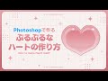 【作り方解説】Photoshopだけでぷるぷるのハートを作るチュートリアル【Photoshop】
