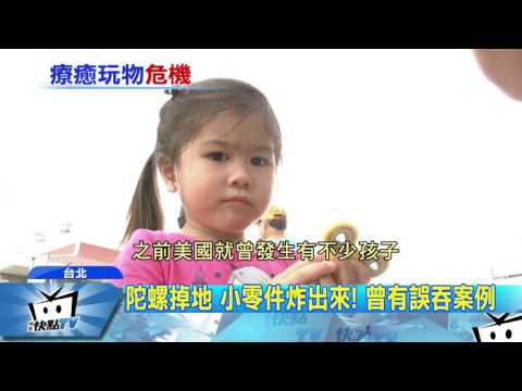 20170622中天新聞　零件易脫落誤食　指尖陀螺成最危險玩具