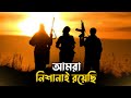 Chalti Banduk Ke Hum Dahane Pe Hain Lyrics Bangla Subtitles Afzaal Siddiqui Chalti Banduk Ke Hum Dahane Pe Hain Lyrics Bangla Subtitles Afzaal Siddiqui
