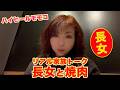 ▶661【リアル家族トーク】▼長女と初めて入った焼き肉店でリアルな家族トーク▼登録者10万人まであと6千人