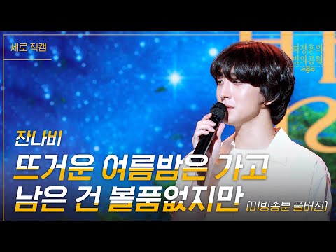 [미방분][세로] 잔나비 - 뜨거운 여름밤은 가고 남은 건 볼품없지만 [더 시즌즈-최정훈의 밤의공원] | KBS 230721 방송