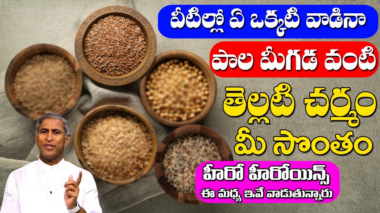 Glow | వీటిల్లో ఏ ఒక్కటి వాడినా పాల మీగడ వంటి తెల్లటి SKIN సొంతం | Dr Manthena Satyanarayana Raju