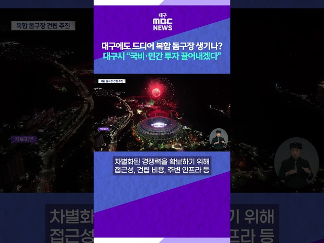 대구에도 드디어 복합 돔구장 생기나? 대구시 “국비·민간 투자 끌어내겠다” #shorts (대구MBC)
