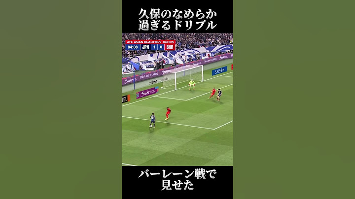久保のなめらかドリブルからの逆足シュートがレベチ #サッカー #日本代表 #ワールドカップ #バーレーン #soccer #ソシエダ