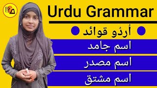 Urdu Grammar| Urdu Qwayed| اسم جامداسم مصدر اسم مشتق| Urdu Grammar By Muskaan Ma'am|Urdu Qwayed