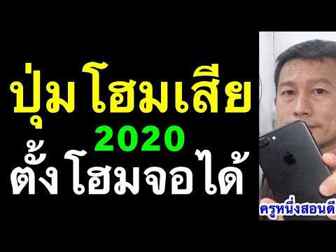 ปุ่ม home เสีย iphone ตั้ง ปุ่ม โฮม ไอ โฟน assistive touch หาย ใช้ siri ไม่ได้ 2020 l ครูหนึ่งสอนดี