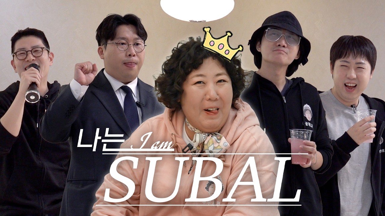 루루공주와 수발러들 | 춘천 편 2화