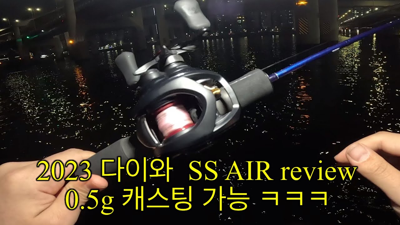 0.5그람 캐스팅 기본으로 되네요 ㅋㅋㅋ 참나 무슨이런 릴이 있대?? 너무 좋습니다 23 ss air review 아징 전갱이루어