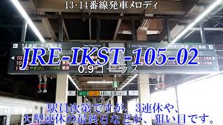 【大宮駅13・14番線新発車メロディ】「JRE-IKST-105-02」
