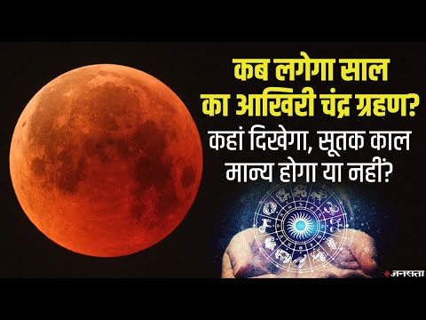 Chandra Grahan: कब है साल का आखिरी चंद्र ग्रहण, जानिए सूतक काल लगेगा या नहीं ? | Lunar Eclipse 2021
