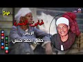 الريس حفني احمد حسن موال خاين العشرة موال صعيدي عن الخيانة الريس حفني احمد حسن موال خاين العشرة موال صعيدي عن الخيانة